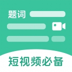 万能悬浮提词器