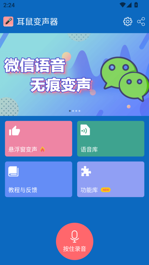 耳鼠变声器官方版截图2