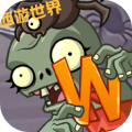 植物大战僵尸世界版