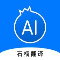 石榴翻译app