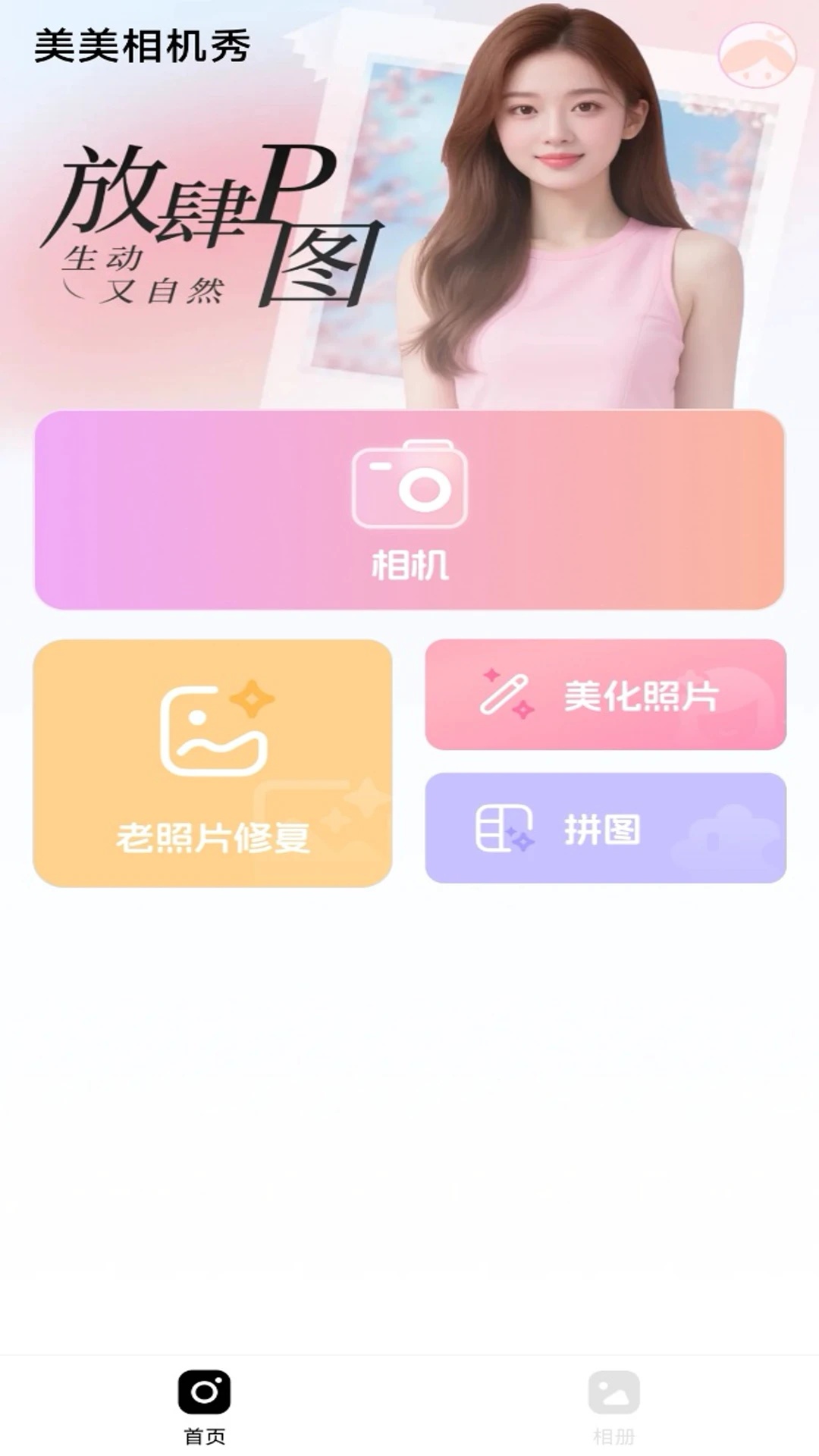 美美相机秀免费版