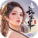 青云诀之伏魔官网版