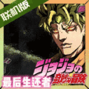 jojo的奇妙冒险最后的生还者手机版