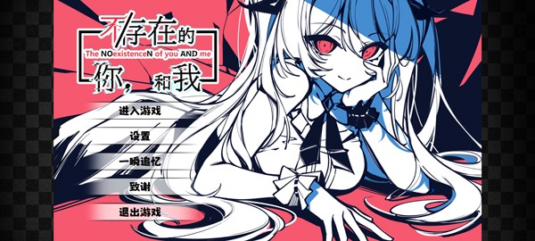 不存在的你和我汉化版