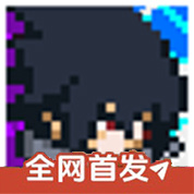 像素火影永恒佐助