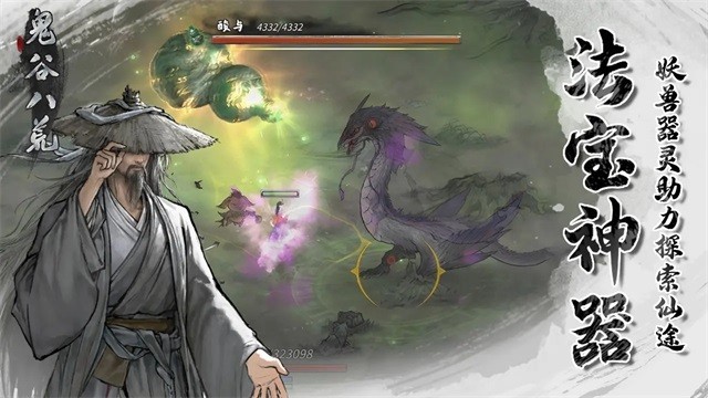 鬼谷八荒免费版