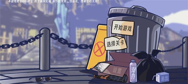 垃圾桶军团最新版截图2