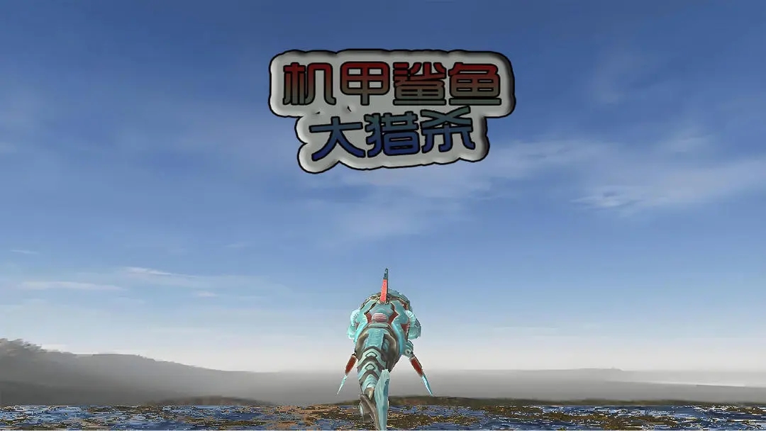 机甲鲨鱼大猎杀
