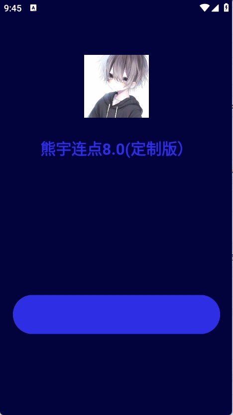 熊宇连点器截图4