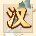 吉祥汉字