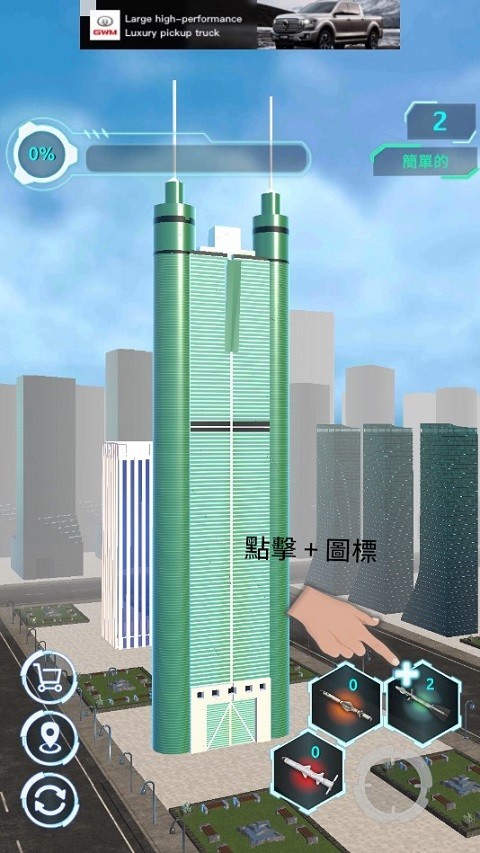 城市拆迁模拟器