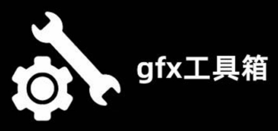 gfx工具箱画质助手