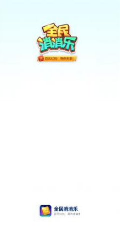 全民消消乐红包版