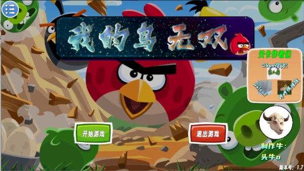 我的鸟无双版图片2