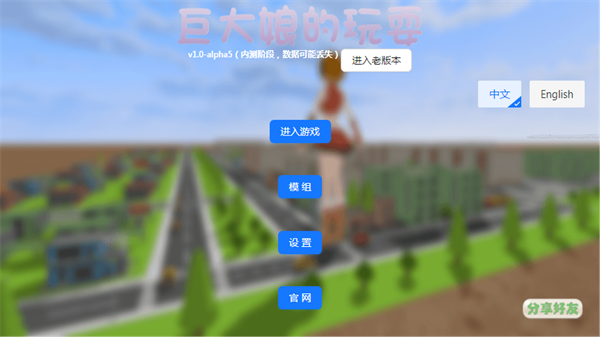 巨大娘的玩耍模拟器截图3