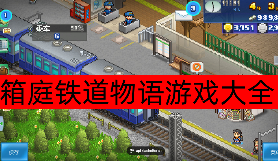 箱庭铁道物语游戏大全