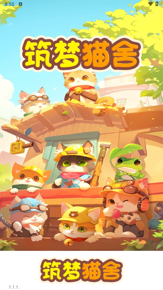 筑梦猫舍免广告截图3