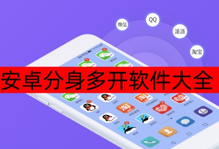 安卓分身多开软件大全