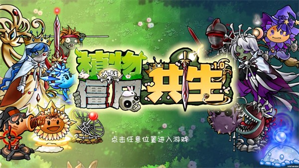 植物大战僵尸共生版1.0.3截图1