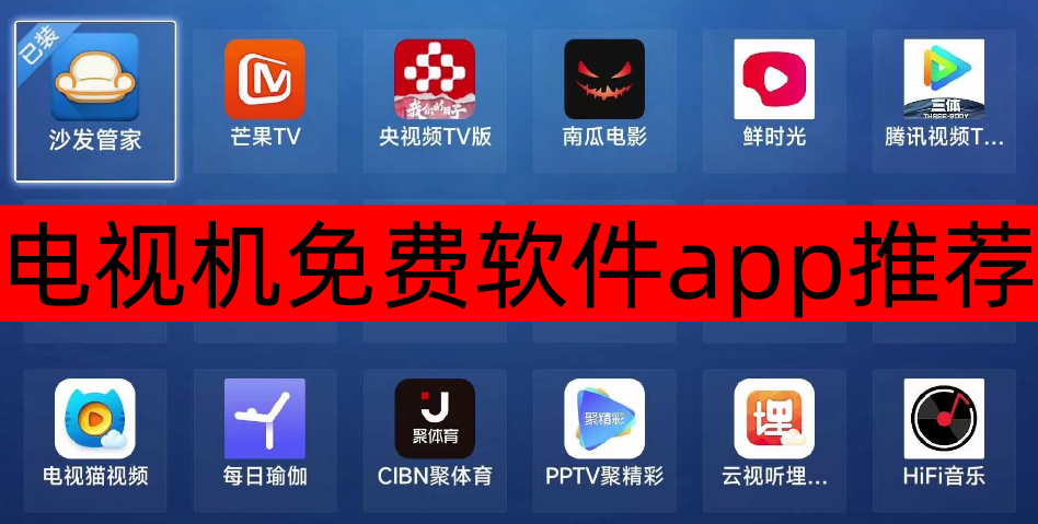 电视机免费软件app推荐