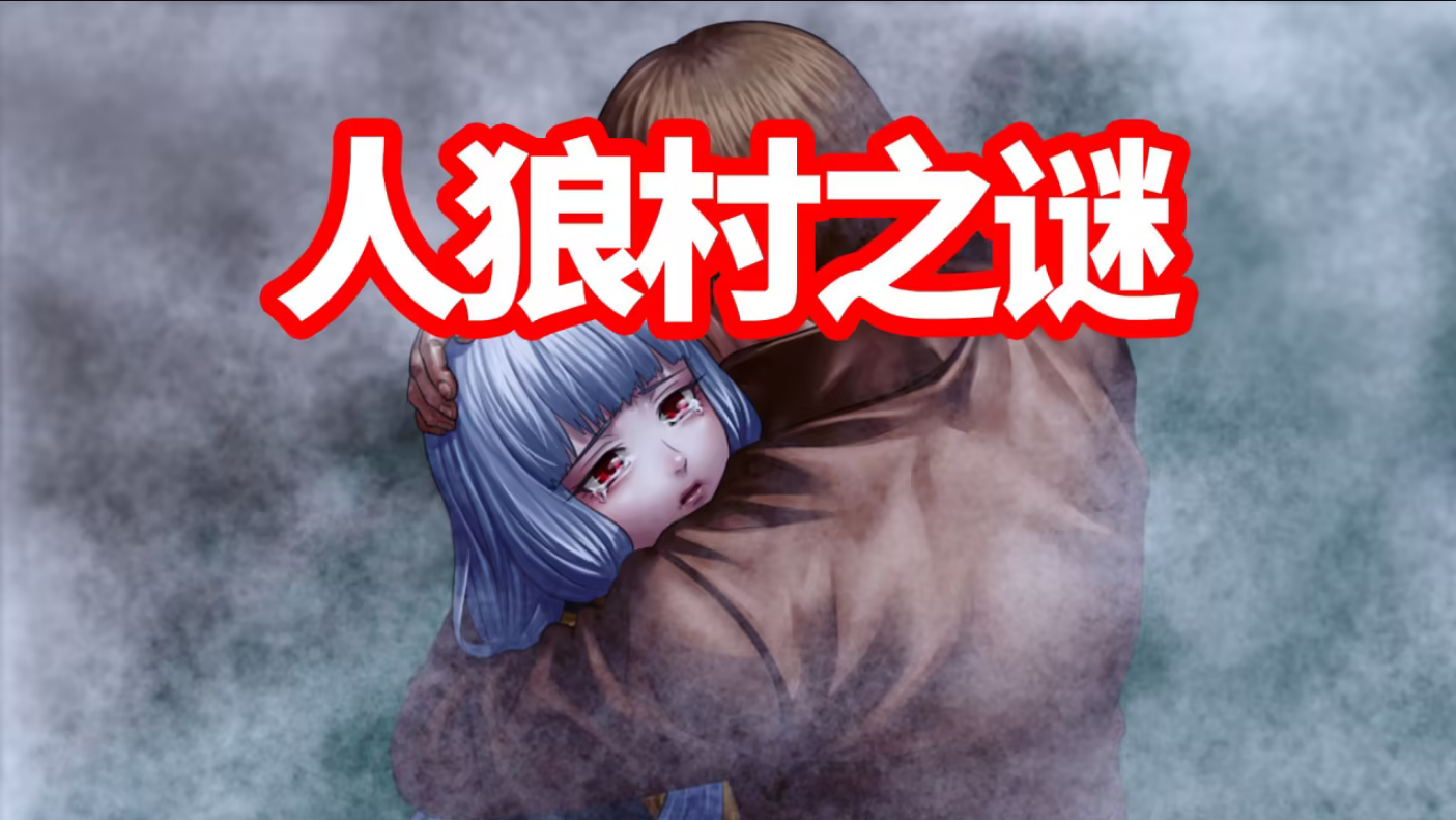 人狼村之谜