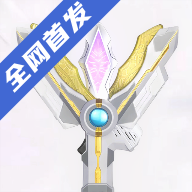 胜利神光棒模拟器(特利迦变身器)