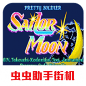 美少女战士街机游戏