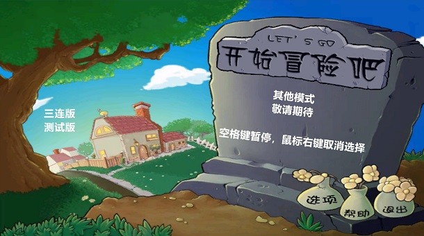 植物大战僵尸三连版截图1