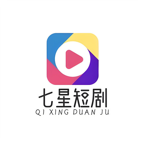 七星短剧TV版官方版