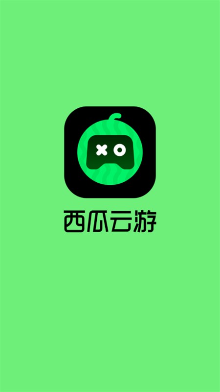 西瓜云游免费版截图1