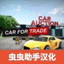 汽车销售模拟器中文版
