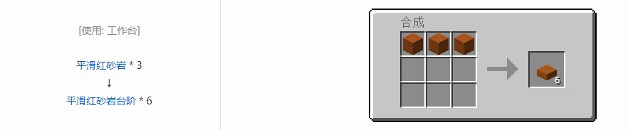 我的世界平滑红砂岩台阶怎么做