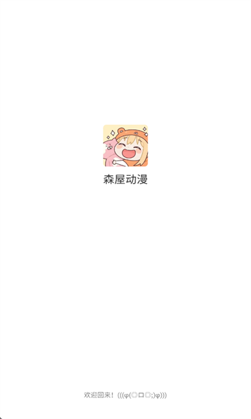 森屋动漫app截图4