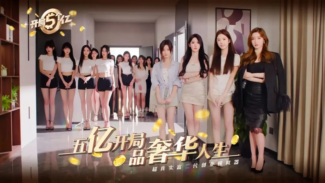 开局五个亿截图1