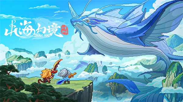 山海幻境最新版