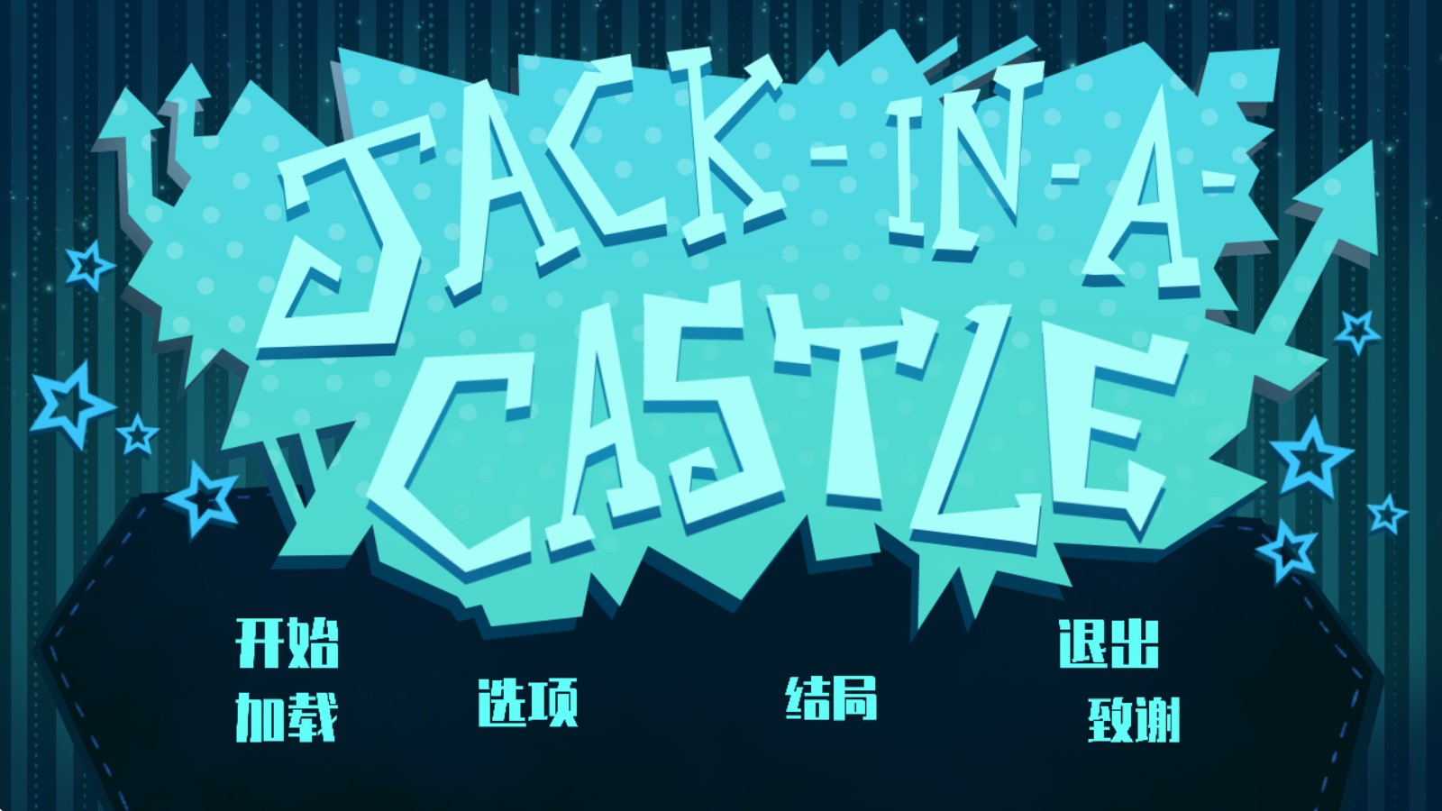 城堡里的杰克汉化版