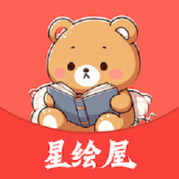 星绘屋漫画app官方版