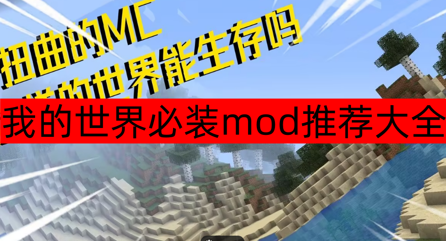我的世界必装mod推荐大全