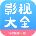影视大全TV版
