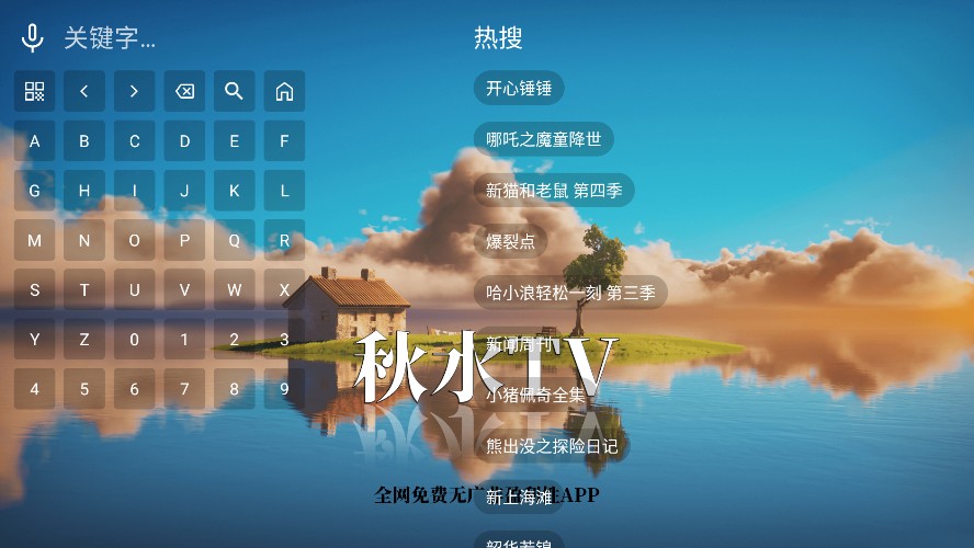 秋水TV盒子版