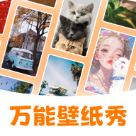 万能壁纸秀正版