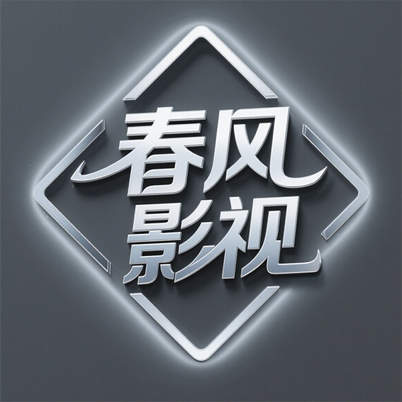 春风影视TV