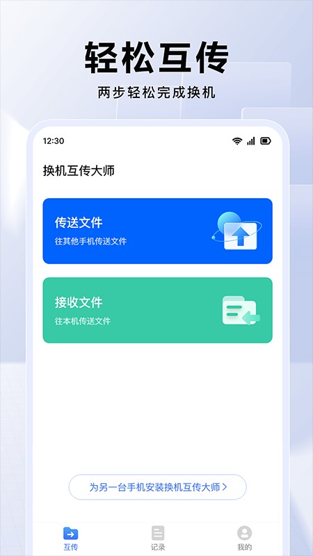 换机互传大师