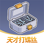 天才打螺丝红包版
