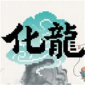 我的世界化龙整合包