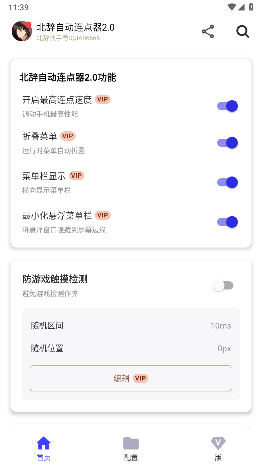 北辞自动连点器2.0截图3