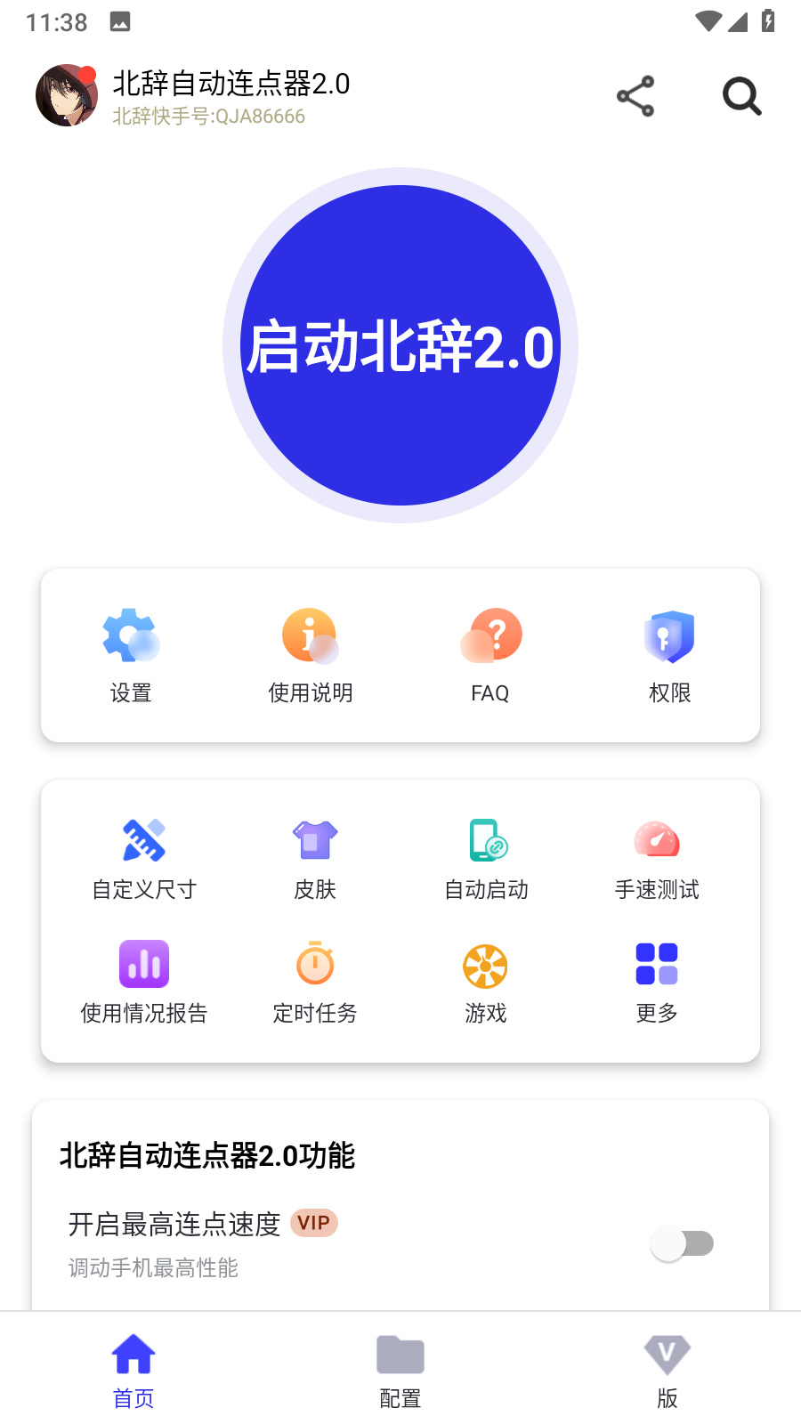 北辞自动连点器2.0截图1