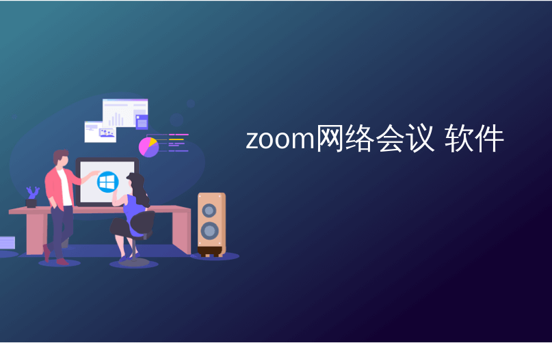 zoom会议