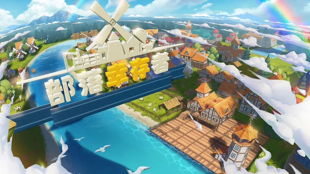 部落幸存者手游截图1