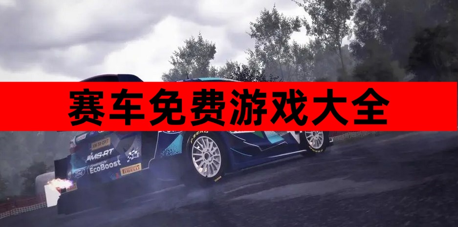 赛车免费游戏大全